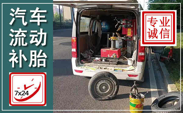 兰州汽车流动补胎,附近补胎电话