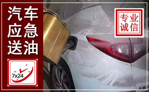 兰州汽车送油救援,附近上门送油电话