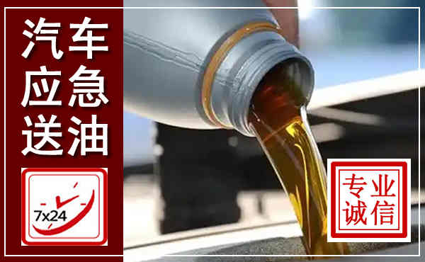 兰州汽车送燃油救援,附近上门送燃油电话
