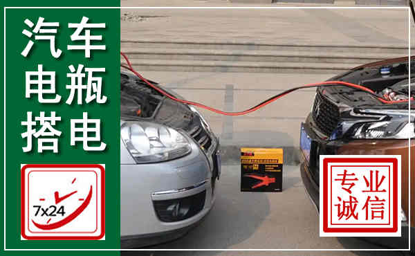 兰州汽车搭电,附近电瓶搭电救援电话