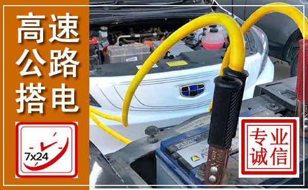 兰州高速公路汽车搭电,中途电瓶维修电话
