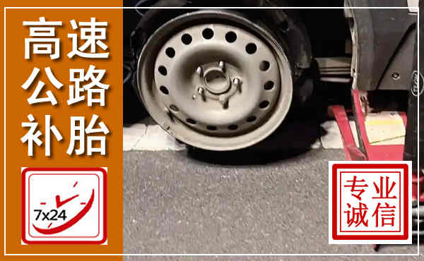 兰州高速公路流动补胎,汽车换轮胎电话