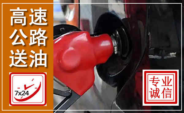 兰州高速公路汽车送油,汽车救援送油电话